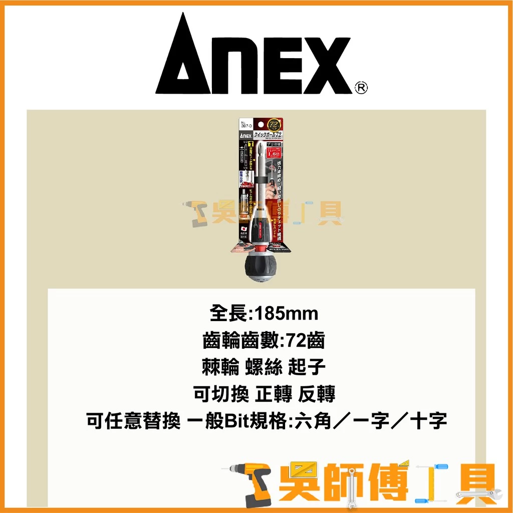 安耐適 ANEX 397-D 72T替換棘輪螺絲起子(附雙頭十字一字起子頭)