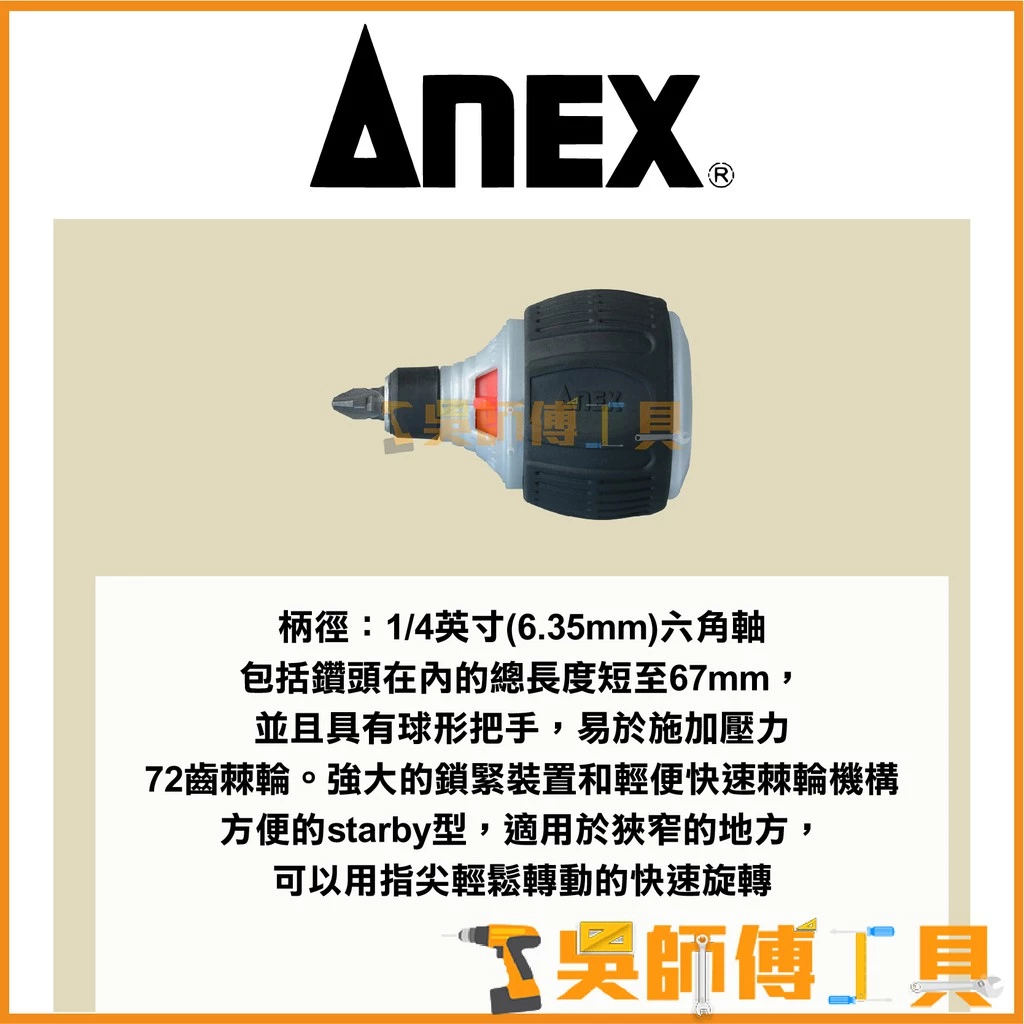 安耐適 ANEX 307-D 72T 67mmL迷你棘輪螺絲起子(附PH2起子頭)