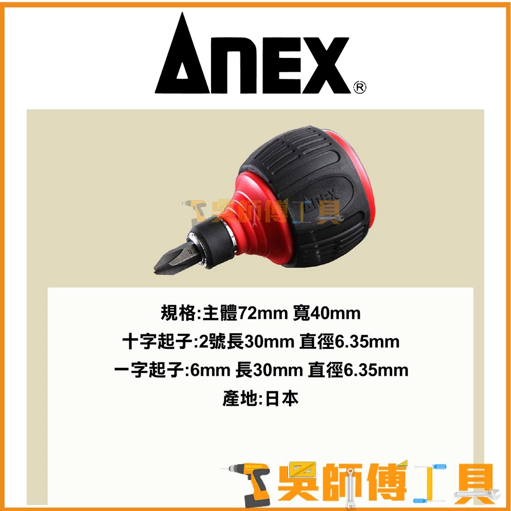 安耐適 ANEX NO.306D 60T 72mmL超短棘輪螺絲起子