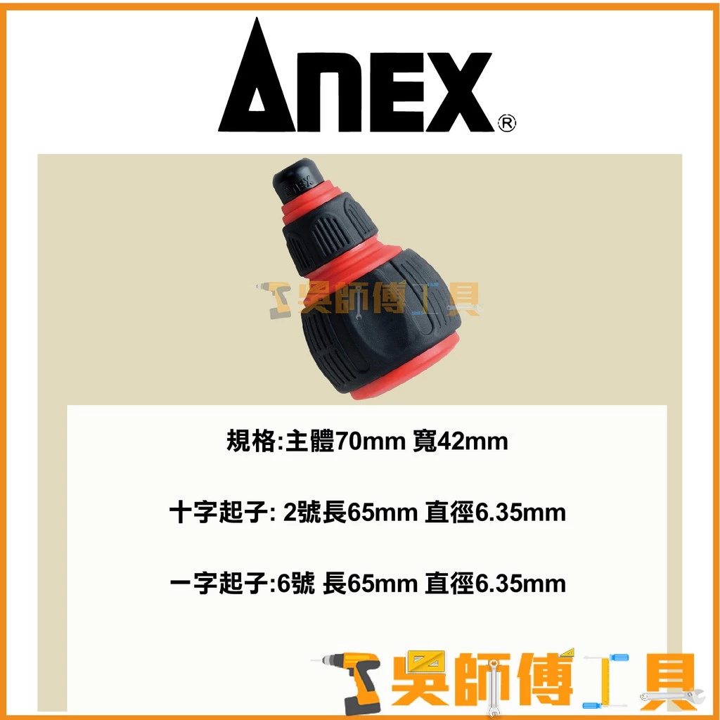 安耐適 ANEX NO.3780 十字/一字 電動起子通用