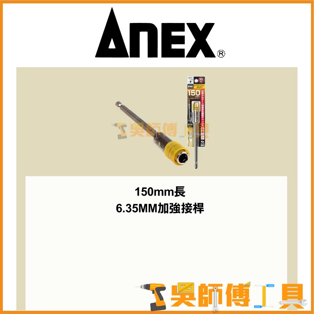 安耐適 ANEX AEH-150 六角強力延長接桿150mmL