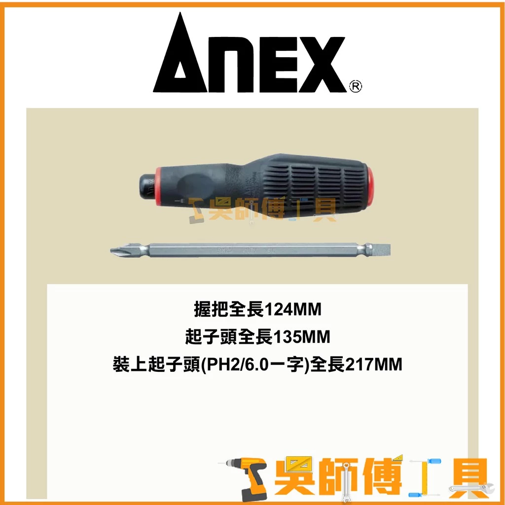 安耐適 ANEX NO.3970 +2-6 雙頭替換式軟握把螺絲起子124mmL