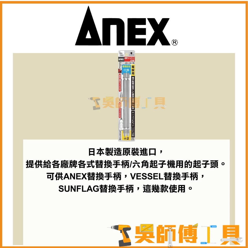 安耐適 ANEX 395-DB2 端子配線雙頭起子頭+2-6(單支)