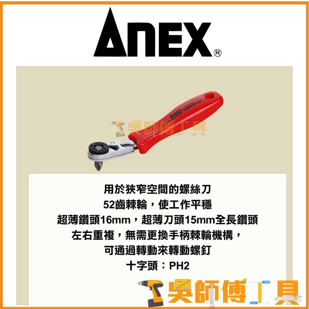 安耐適 ANEX NO.526 15