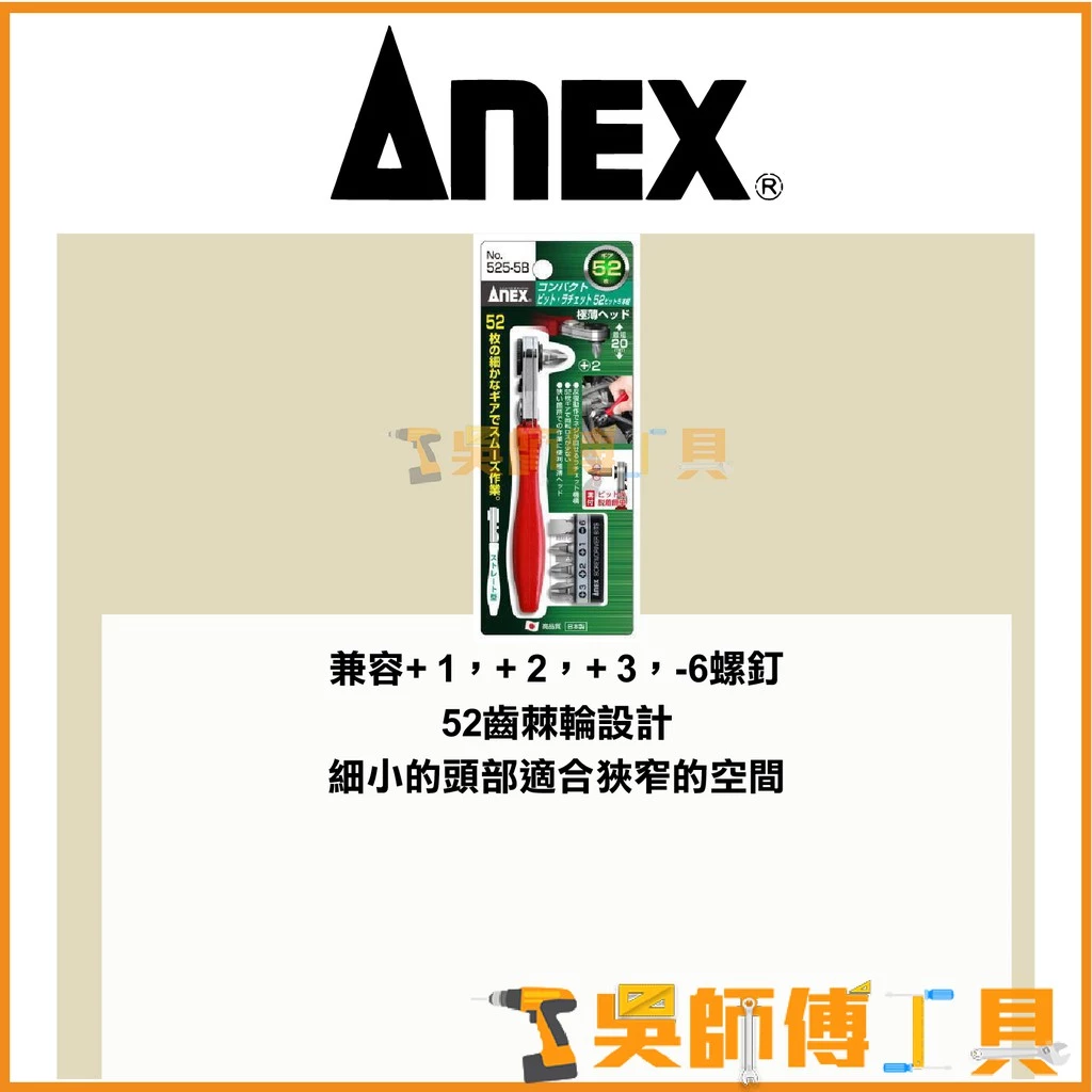 安耐適 ANEX 525-5B 52T極薄直型L型棘輪扳手5件組