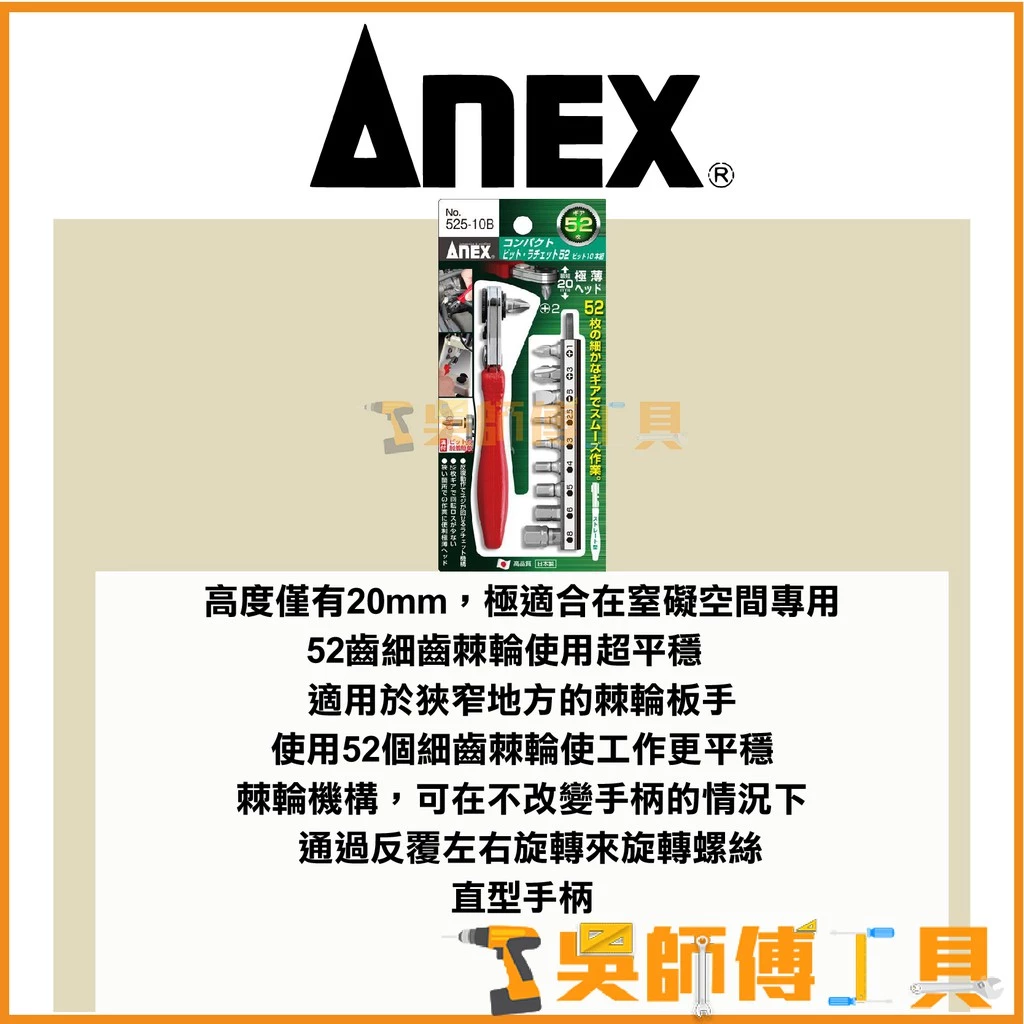 安耐適 ANEX 525-10B 52T極薄L型棘輪扳手10件組