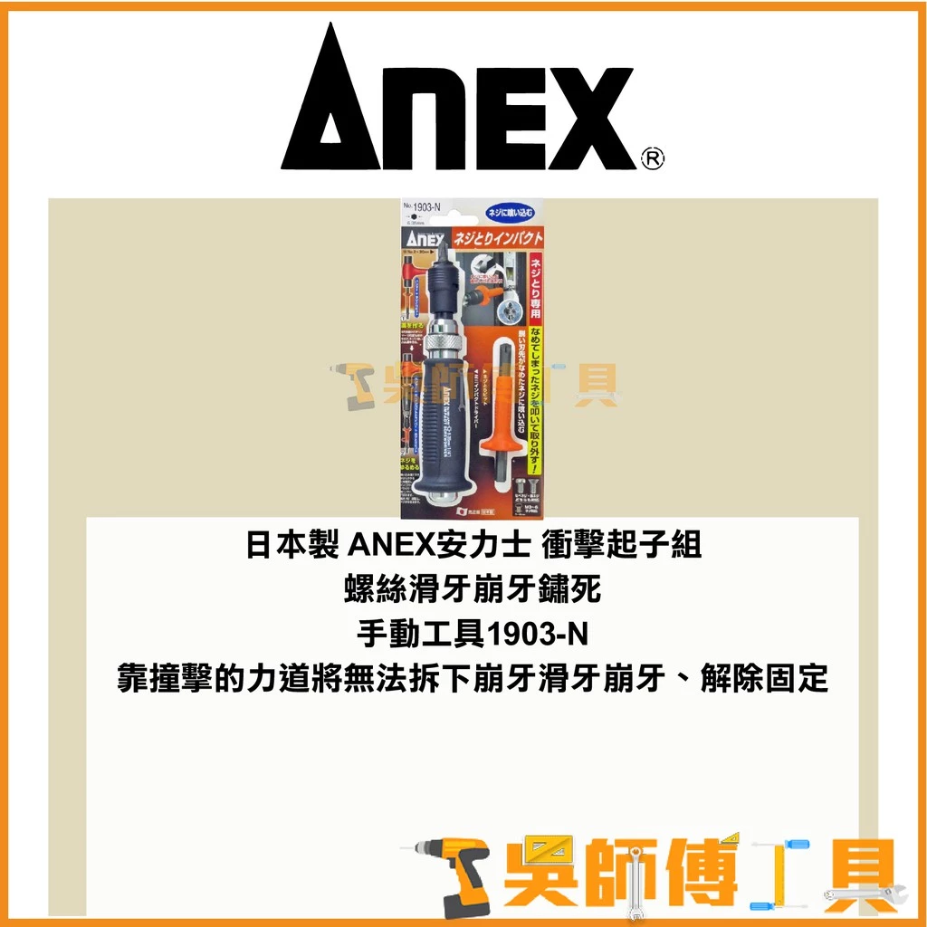 安耐適 ANEX 1903-N 打擊式拔卸起子組