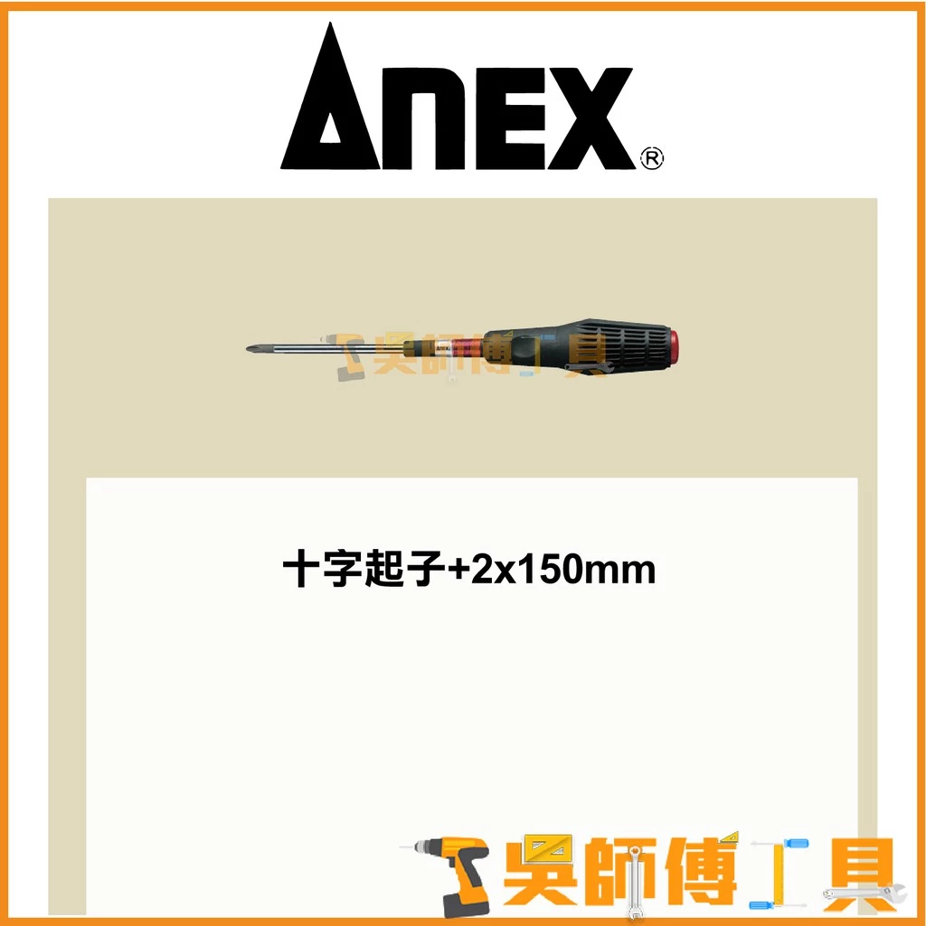 安耐適 ANEX NO.3900系列 防滑絕緣加硬強力螺絲十字起子 #2*150mmL