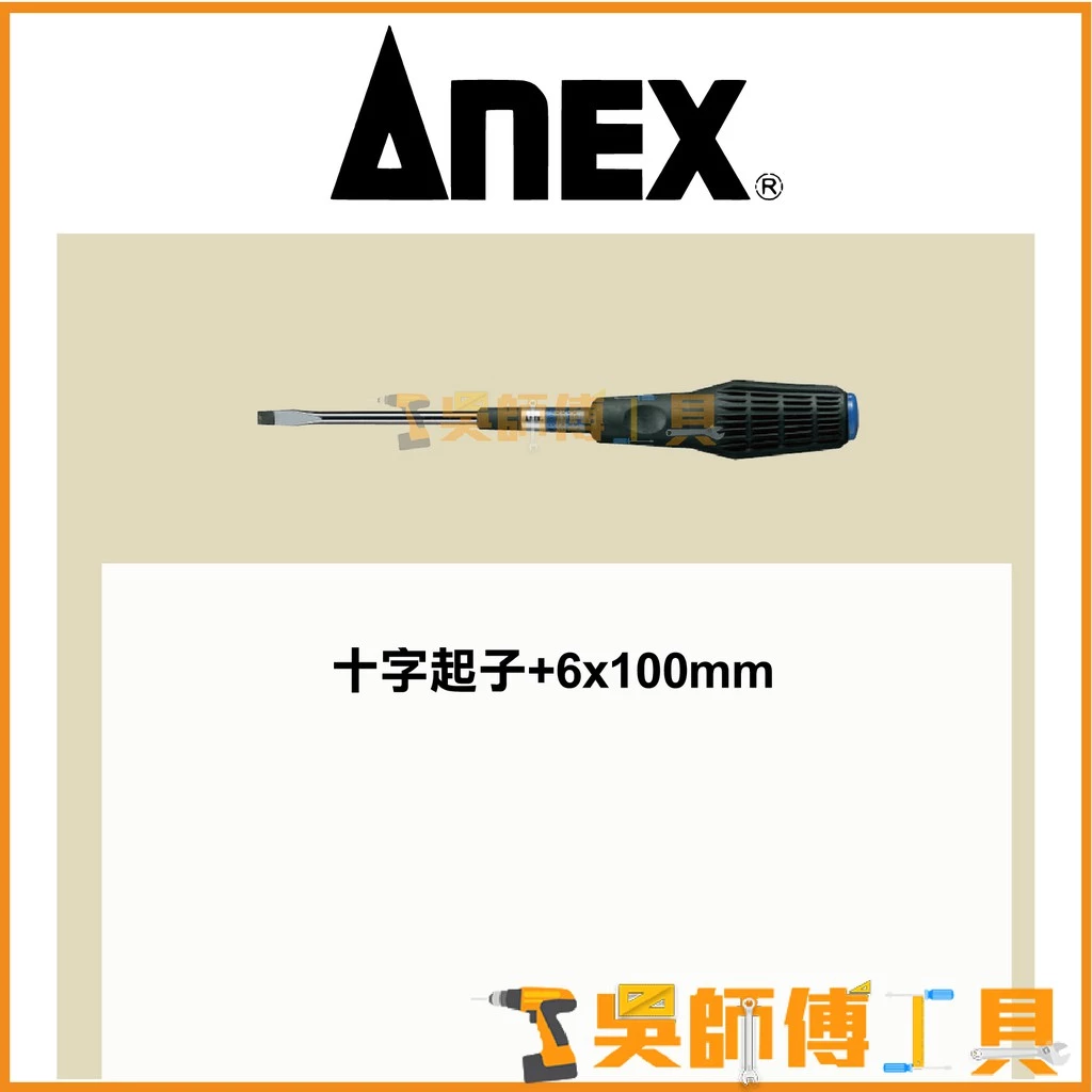 安耐適 ANEX NO.3900系列 防滑絕緣加硬強力螺絲一字起子-4x100mmL