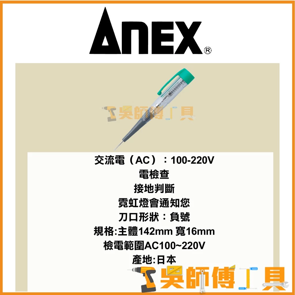 安耐適 ANEX 1035-L 檢電起子/驗電筆