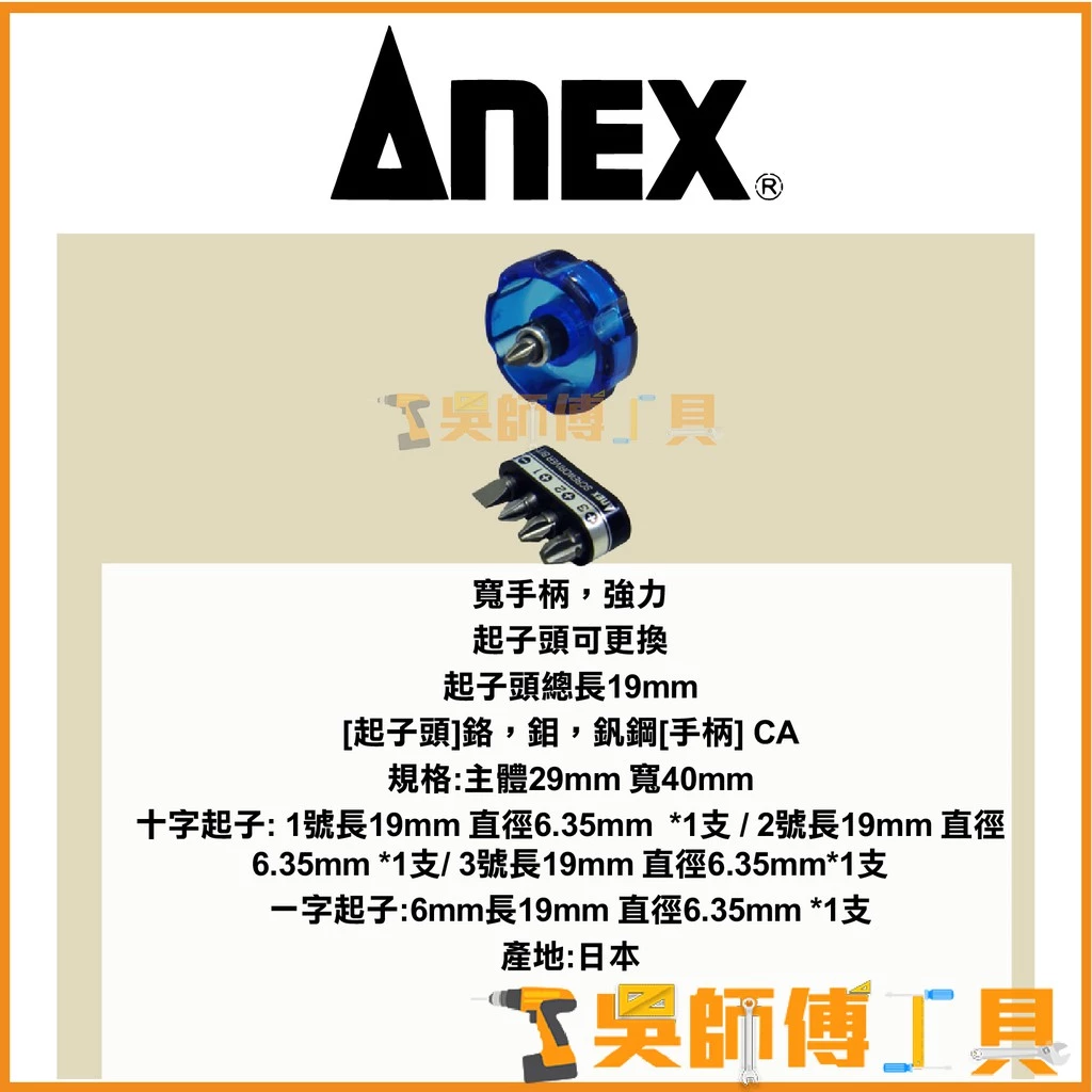 安耐適 ANEX NO.62 無棘輪超短螺絲起子組29mm (五支組)