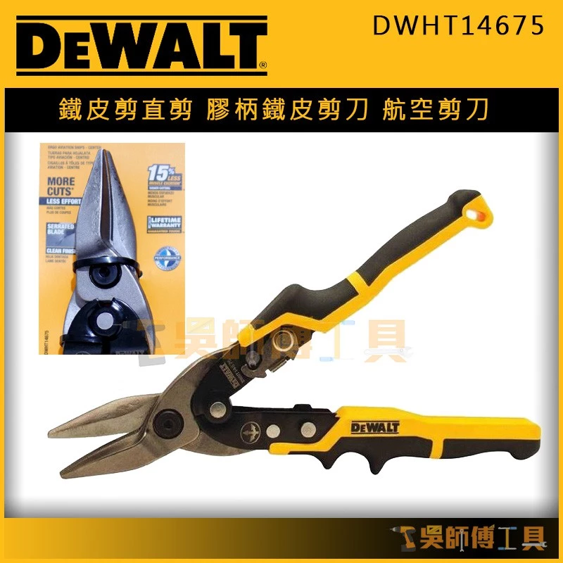 得偉 DEWALT DWHT14675 鐵皮剪直剪/膠柄鐵皮剪刀/航空剪刀