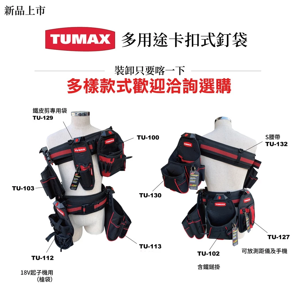 TUMAX TU-129 卡扣式快扣 雙層鉗袋、鐵皮剪專用袋