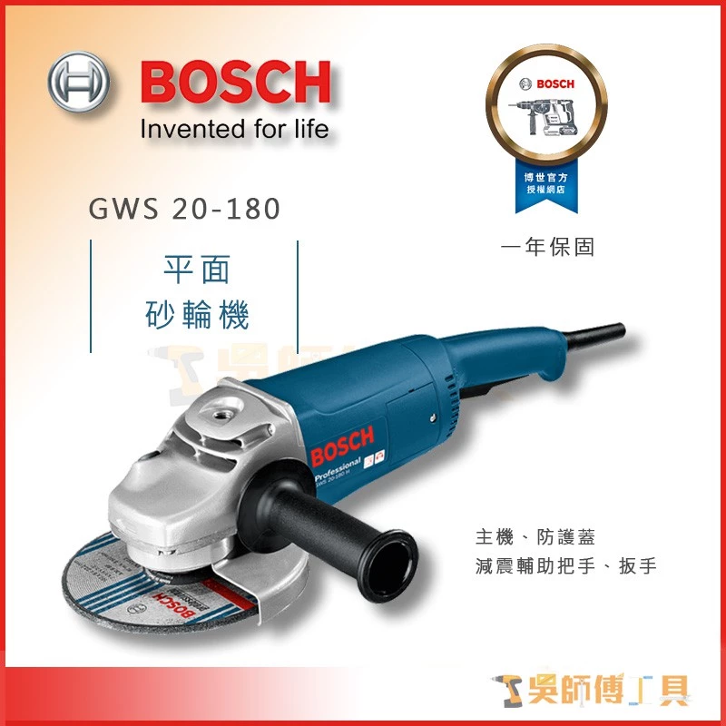 博世 BOSCH GWS 20-180 7吋平面砂輪機