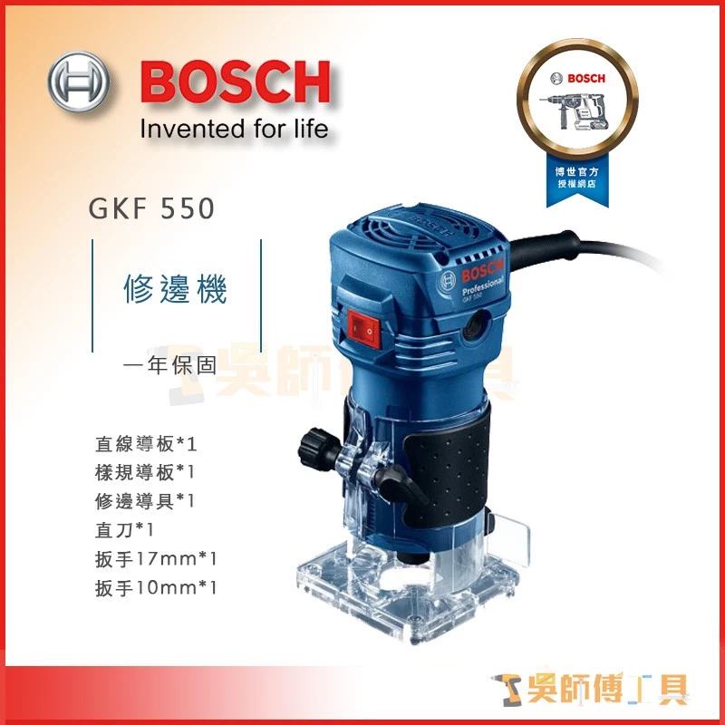 博世 BOSCH GKF550 修邊機