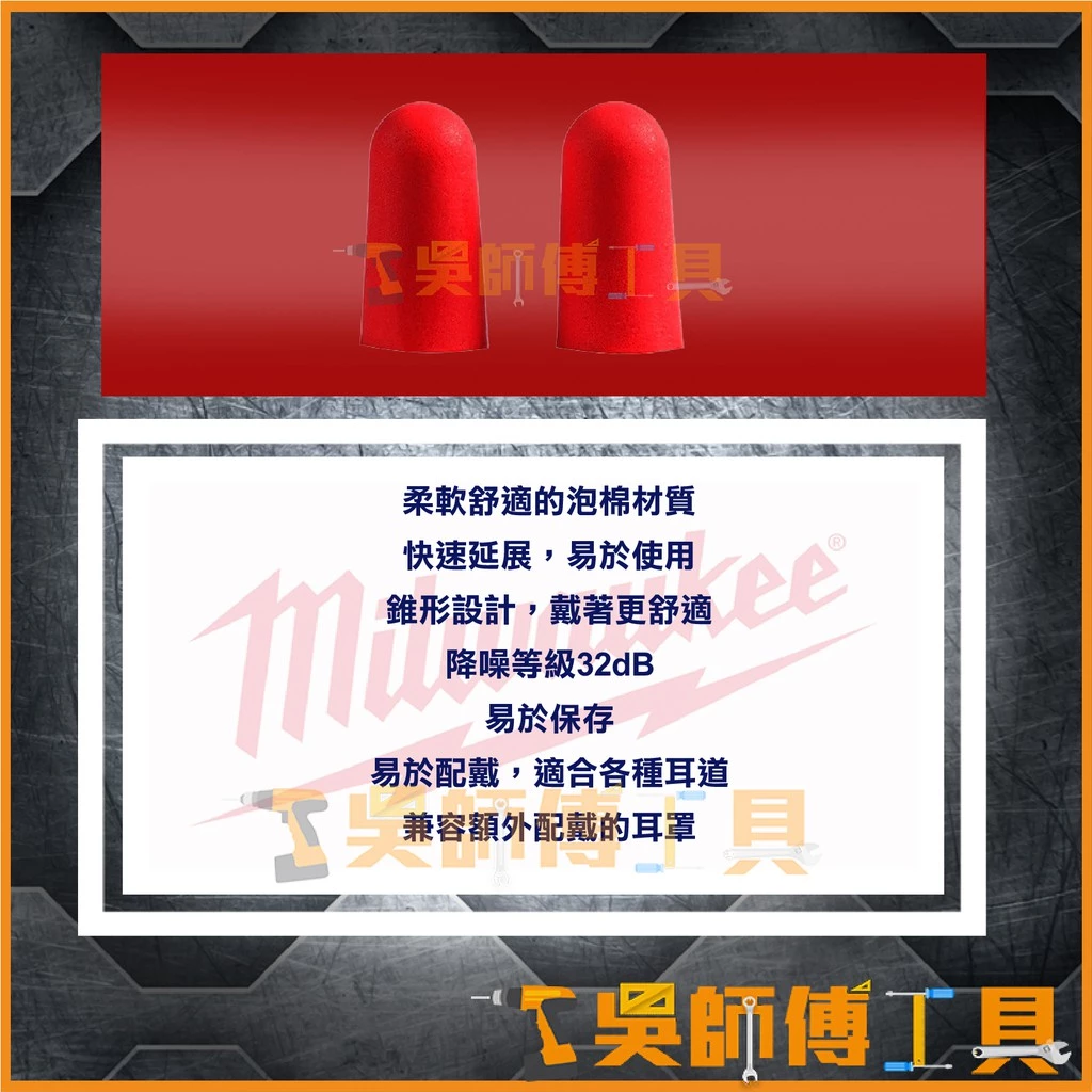 美沃奇 Milwaukee 48-73-3006 泡棉降躁耳塞/隔音耳塞/防噪耳塞