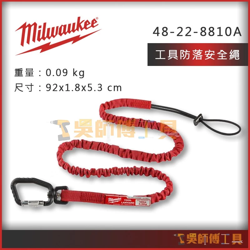 美沃奇 Milwaukee 48-22-8810A 工具掛繩(耐重4.5kg)