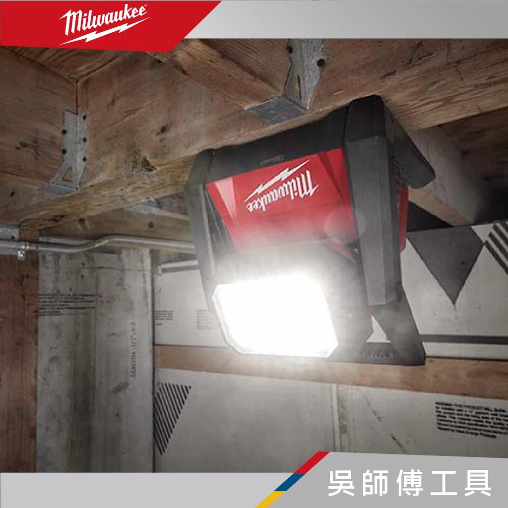 美沃奇 Milwaukee M18 HOAL 18V LED高亮度區域工作燈-可使用AC電源線供電(單機)