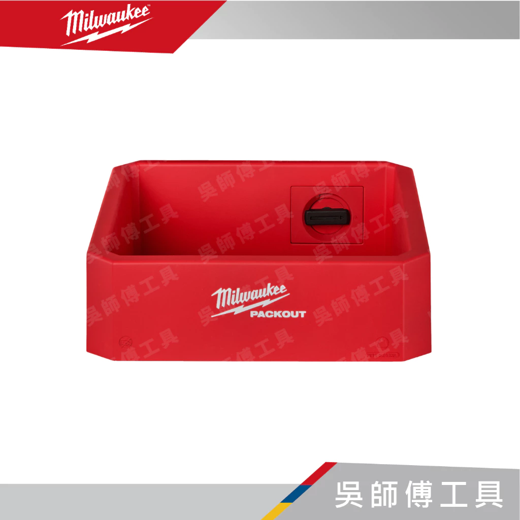 美沃奇 Milwaukee 48-22-8347 配套方形收納盒