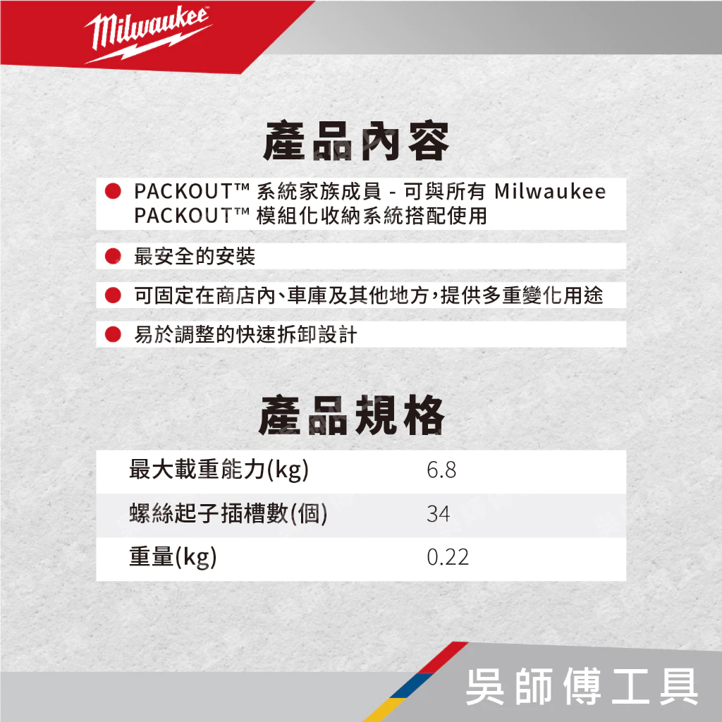 美沃奇 Milwaukee 48-22-8341 配套螺絲起子收納架