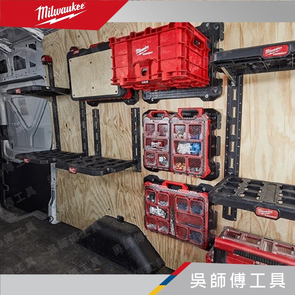 美沃奇 Milwaukee 48-22-8480 配套層架組