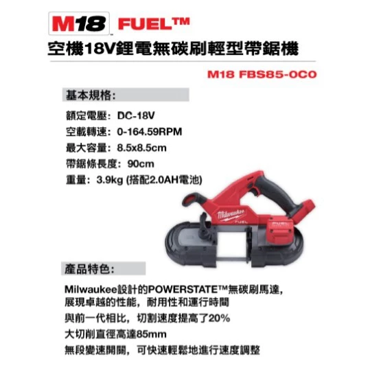 美沃奇 Milwaukee M18 FBS85 18V鋰電無碳刷輕型帶鋸機(單機)