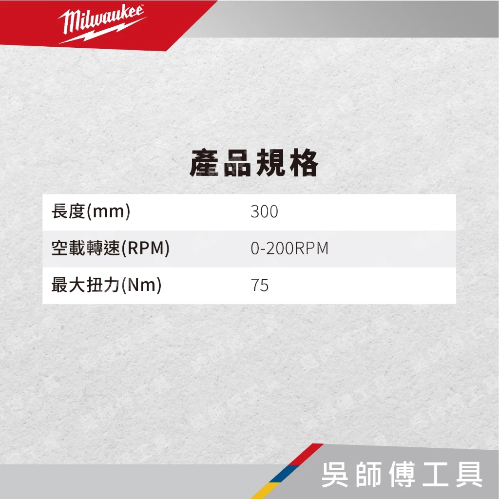 美沃奇 Milwaukee M12FIR38 12V鋰電無碳刷3/8吋棘輪扳手(主機)