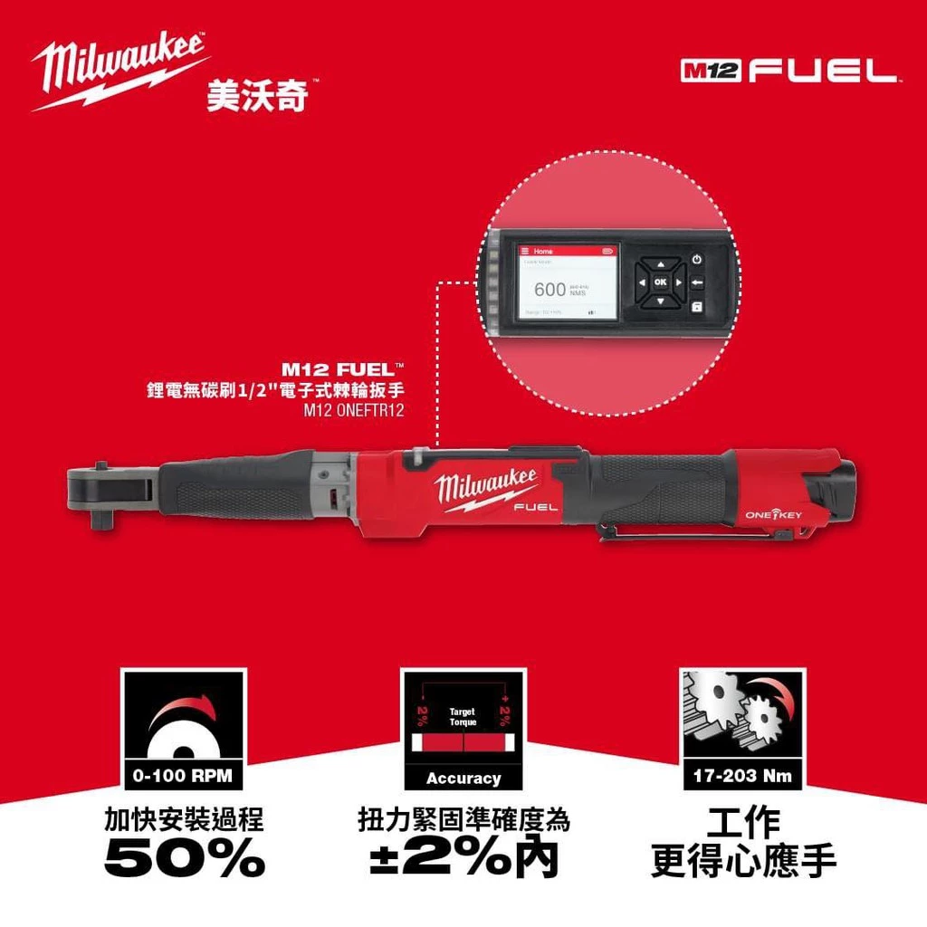 美沃奇 Milwaukee M12 ONEFTR12 12V無刷1/2