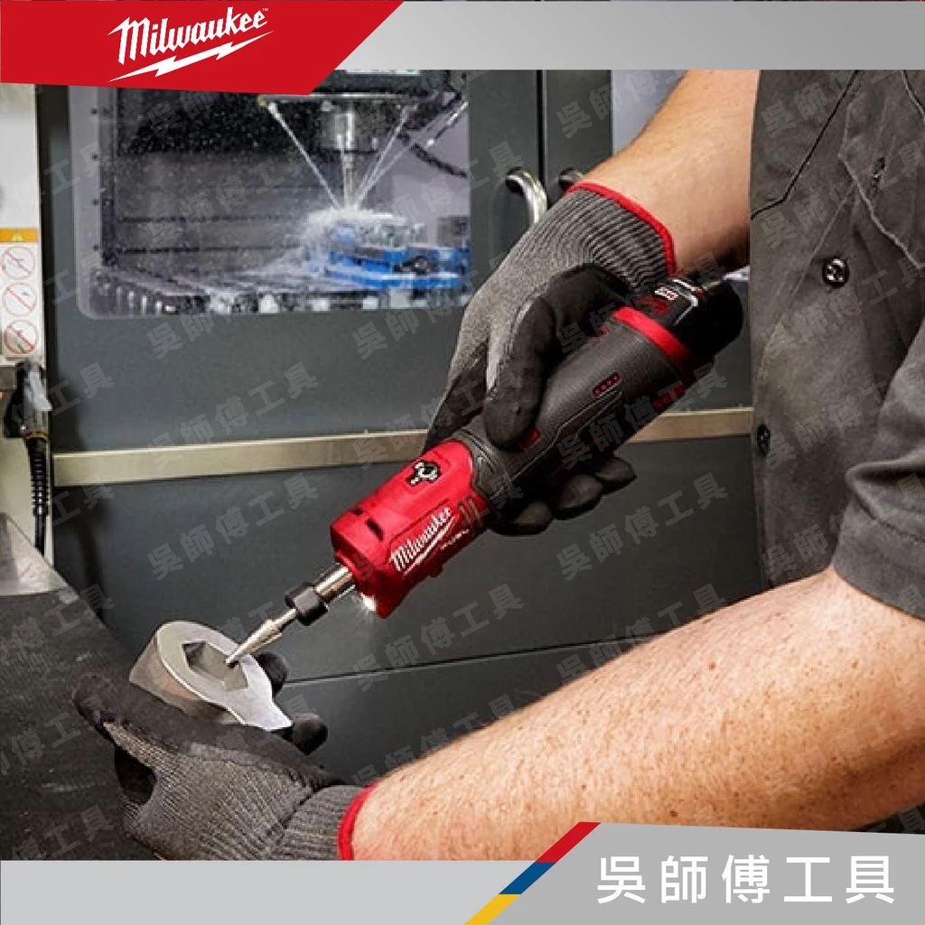 美沃奇 Milwaukee M12 FDGS 12V 6MM8MM 無刷直柄刻磨機(單機)