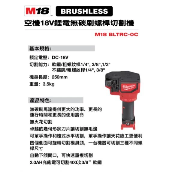 美沃奇 Milwaukee M18 BLTRC 18V鋰電無刷螺桿切割機/牙條切斷機 (單機)