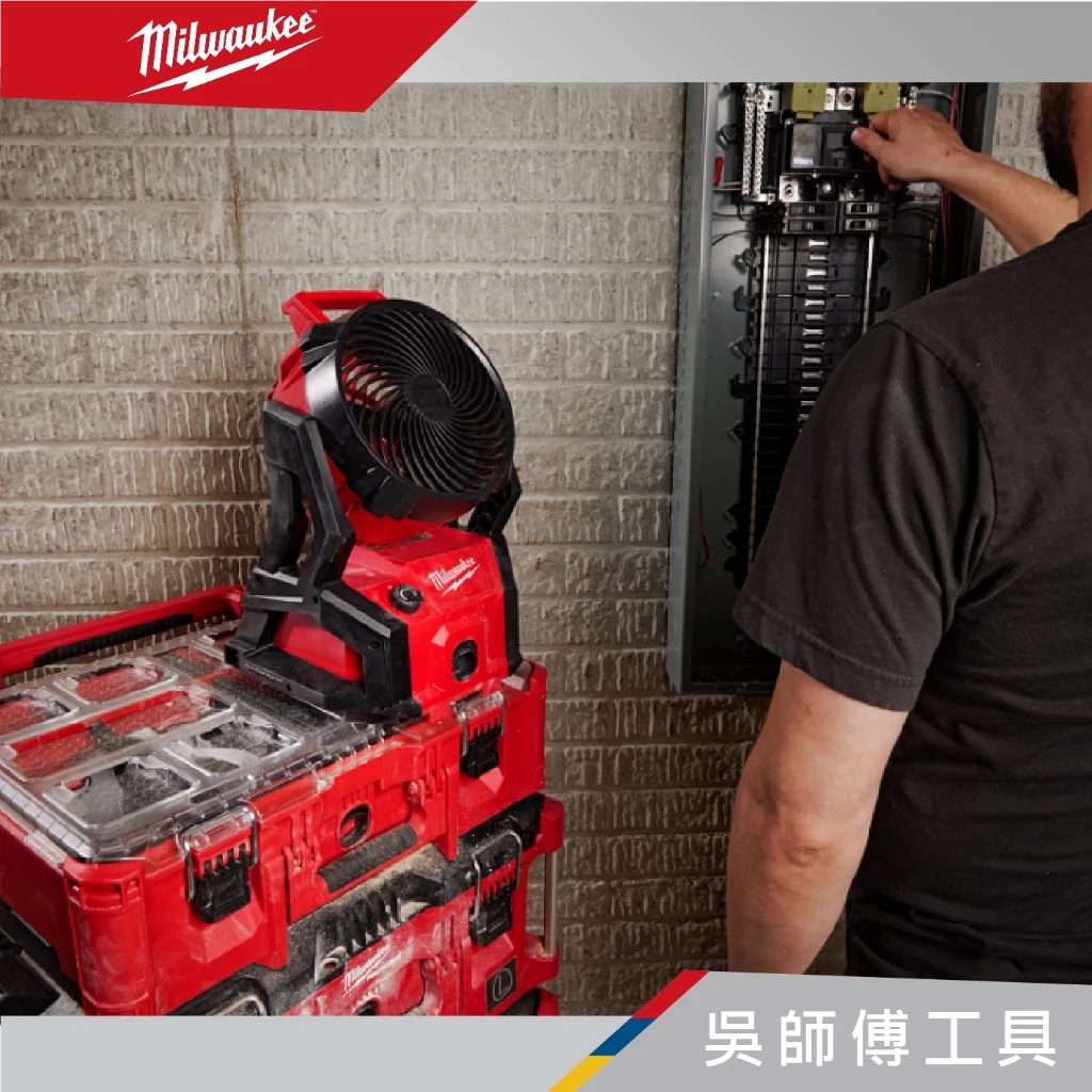 美沃奇 Milwaukee M18 AFG2 18V精銳無刷配套電扇(單機)