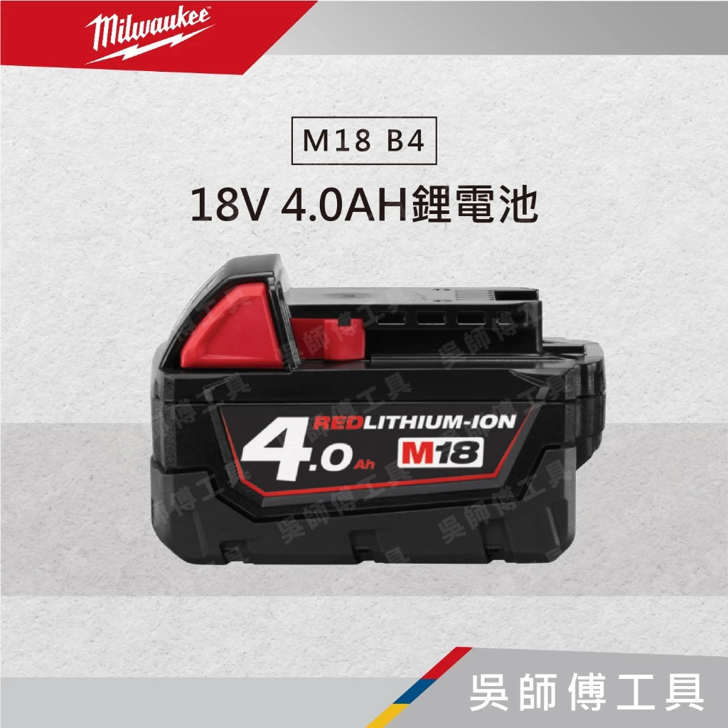 美沃奇 Milwaukee M18 B4 18V 4.0AH鋰電池