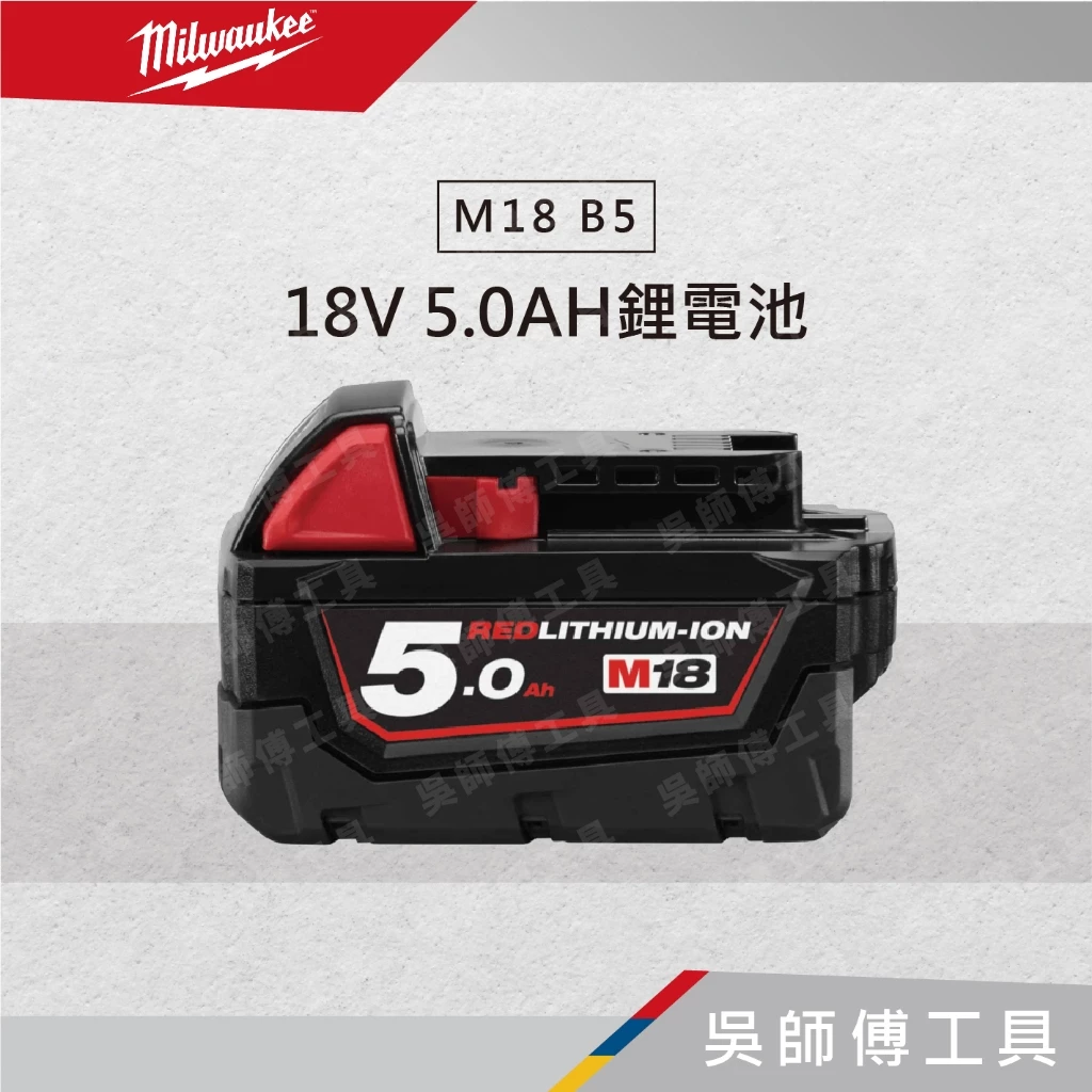 美沃奇 Milwaukee M18 B5 18V 5.0AH鋰電池