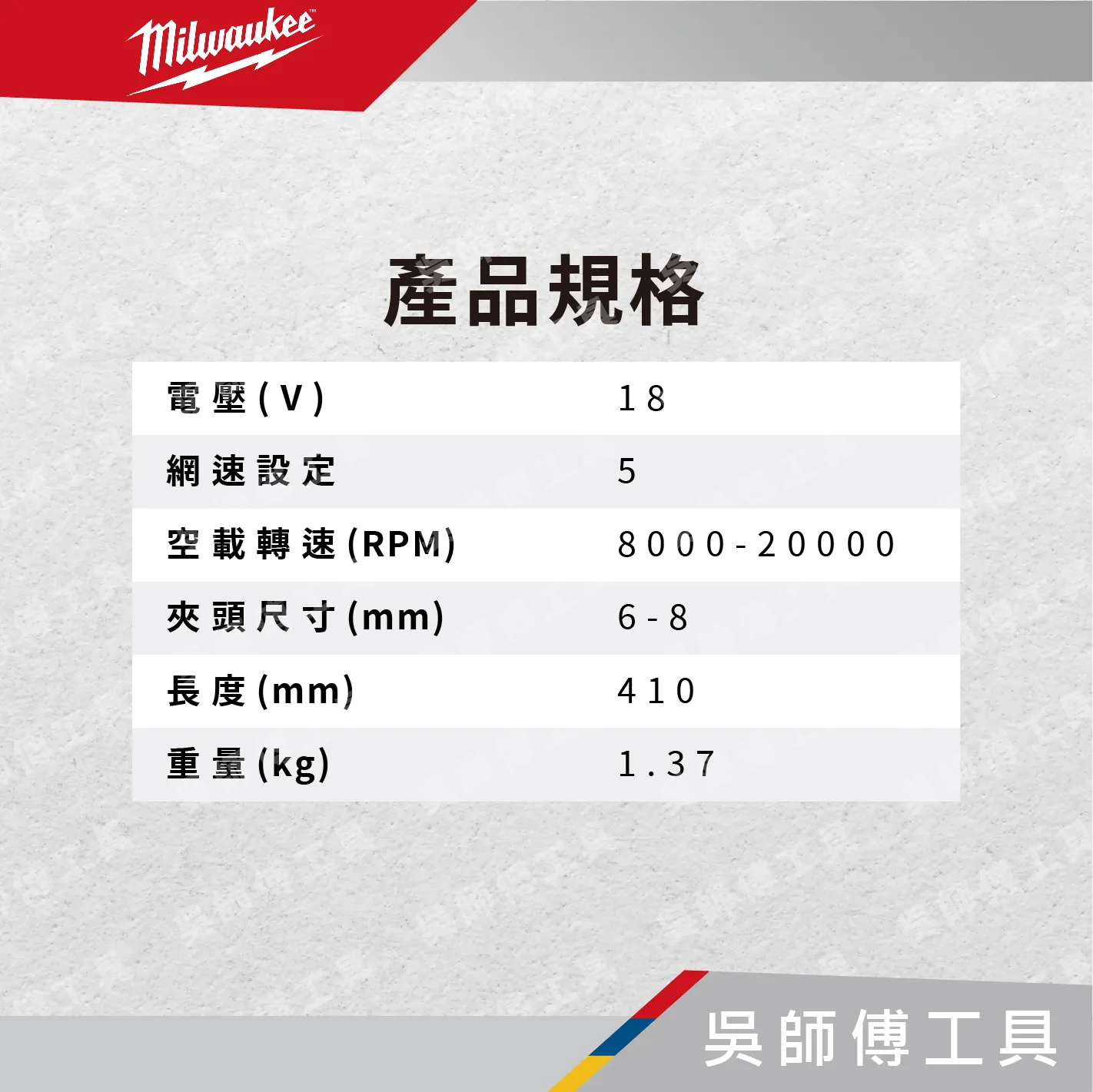 美沃奇 Milwaukee M18 FDGROVB 無碳刷調速速停直柄刻磨機