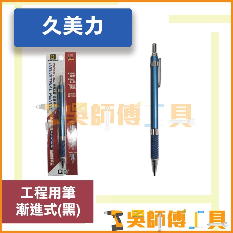 久美力 G-er-many工程用筆 2mm 漸進式(黑)