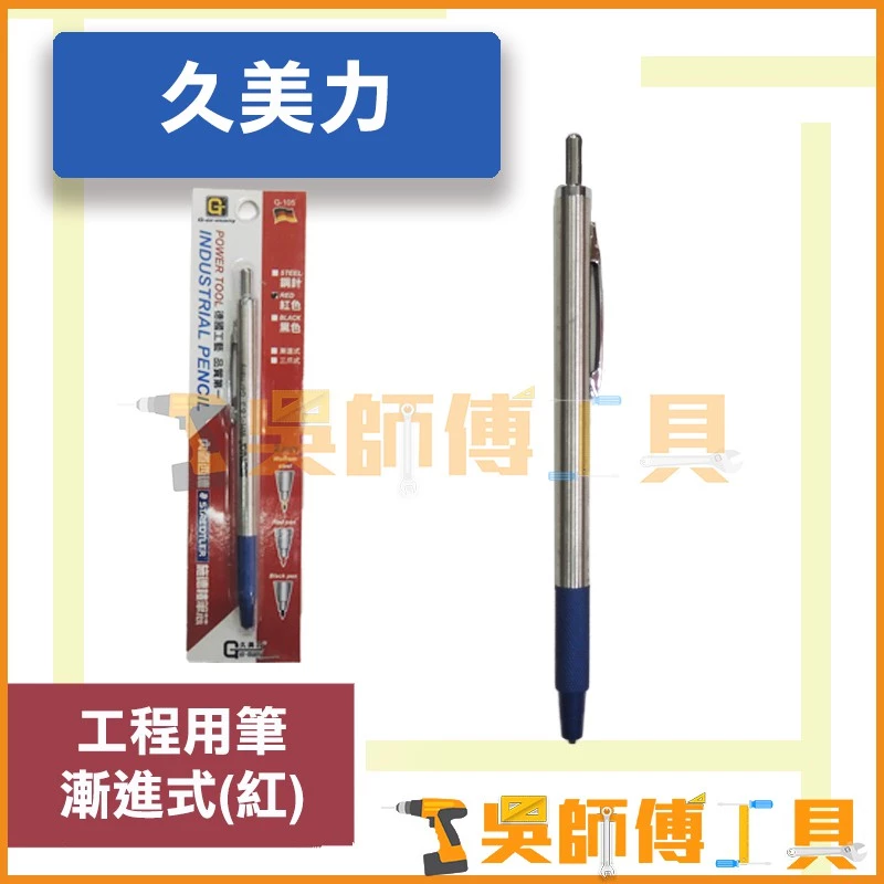 久美力 G-er-many 工程用筆 2mm (紅)