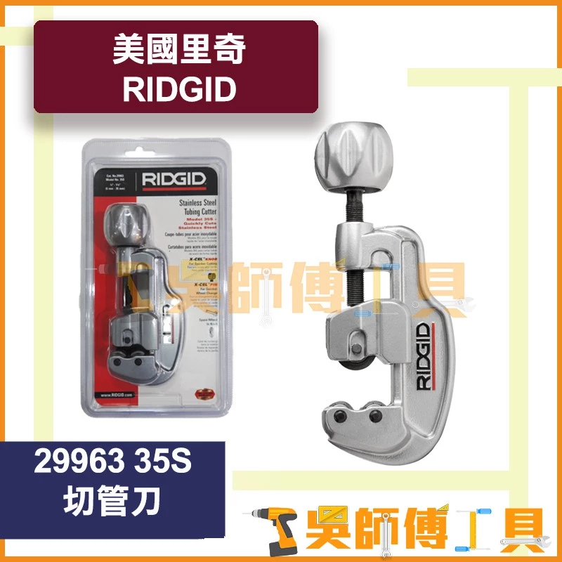 里奇 RIDGID No.35S 29963 白鐵切管器切管刀