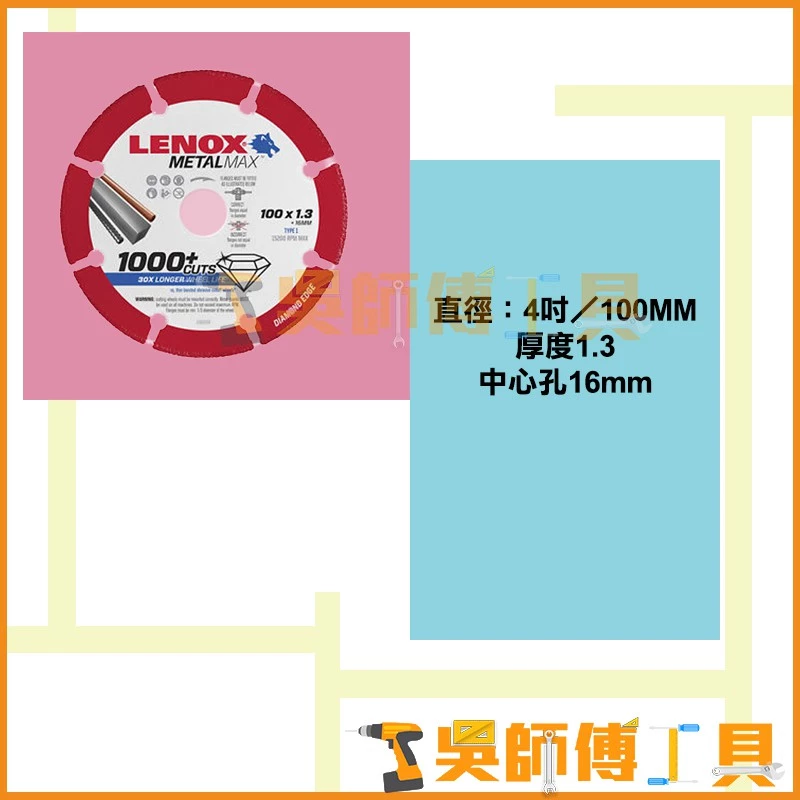狼牌 LENOX 4吋 鑽石鋸片	