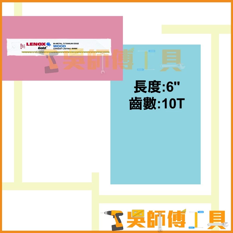 狼牌 LENOX 610GR 6吋 10T軍刀鋸片(單支)	