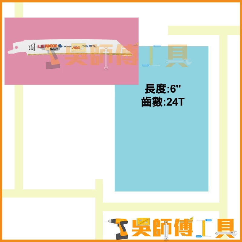 狼牌 LENOX 624GR 6吋 24T軍刀鋸(單支)	