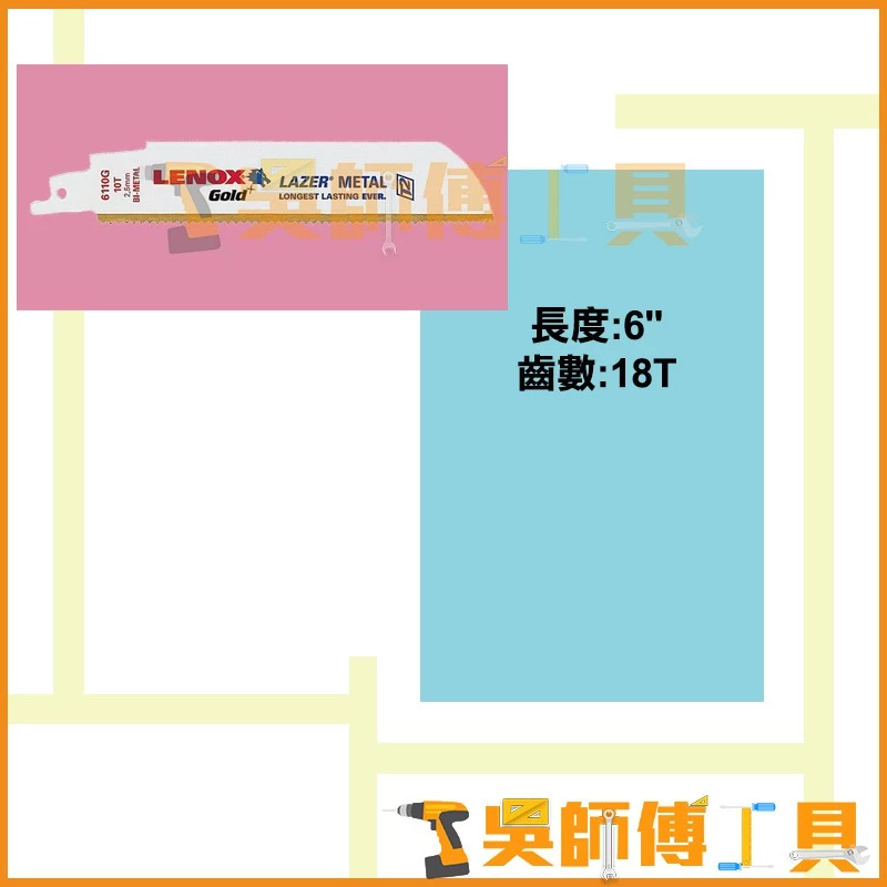 狼牌 LENOX 618GR 6吋 18T軍刀鋸片(單支)	