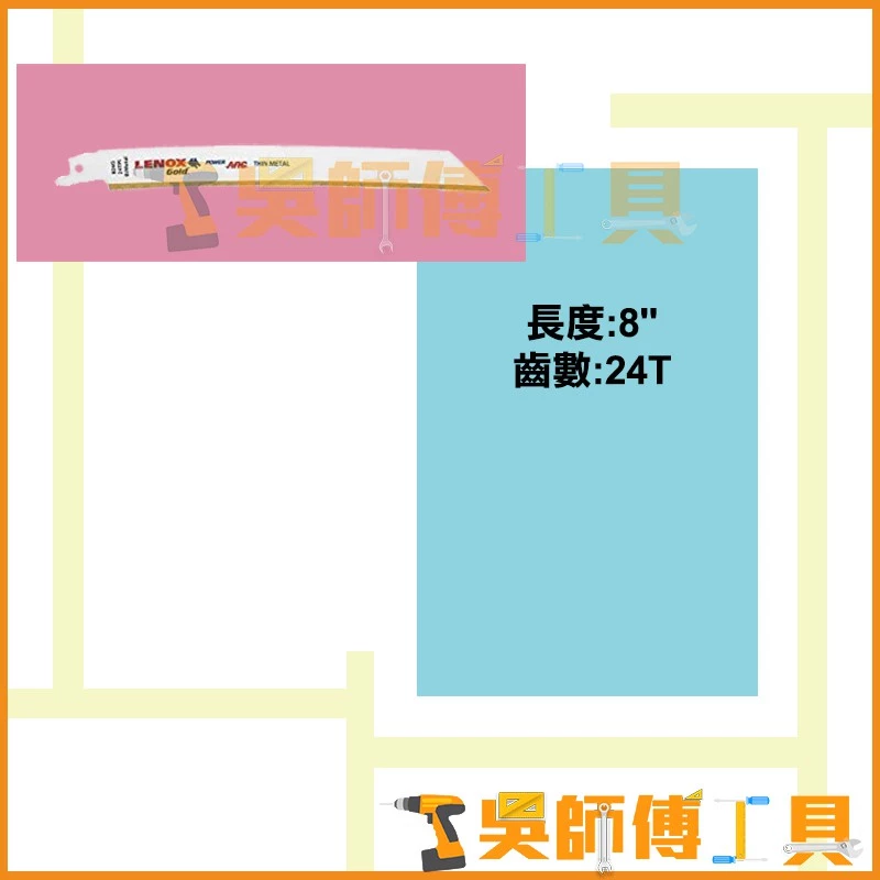 狼牌 LENOX 824GR 8吋 24T軍刀鋸片(單支)	