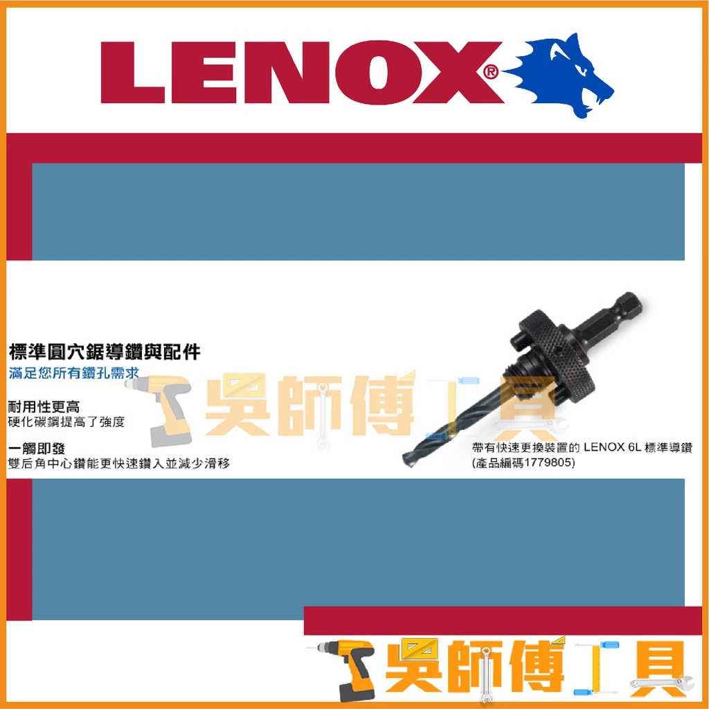 狼牌 LENOX T1779805 6L 六角9.5mm粗柄圓穴鋸導鑽接桿(標準型)
