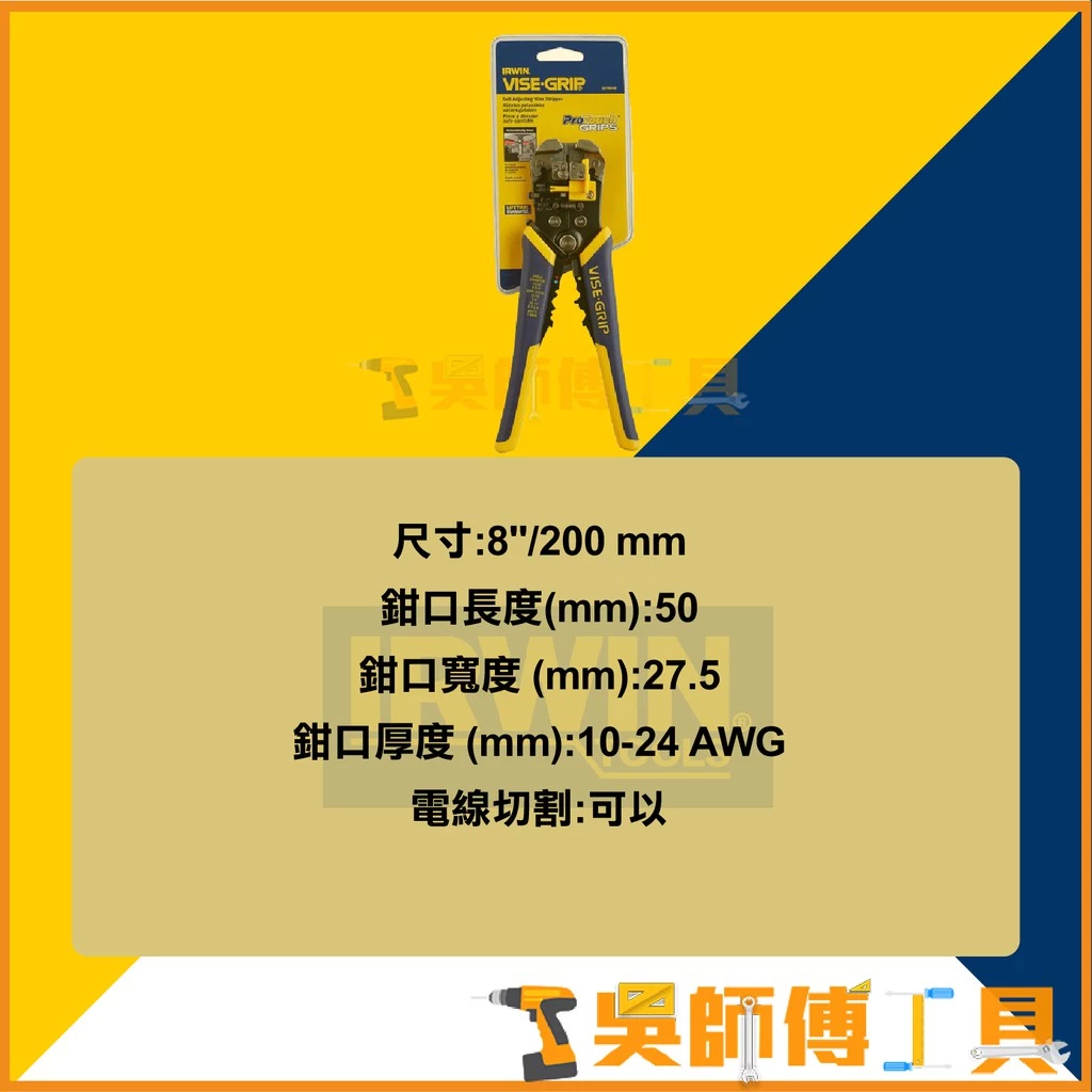美國握手牌 IRWIN 8英吋剝線壓接鉗/自調整剝線器/歐式剝線鉗