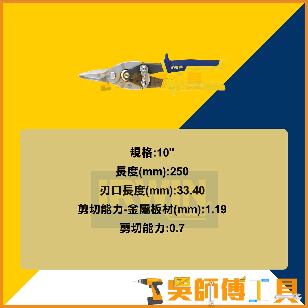 美國握手牌 IRWIN 10504311 10英寸250mm鐵皮剪
