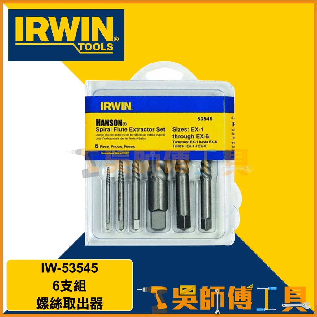 美國 握手牌IRWIN IW-53545 6支組握手牌螺絲取出器