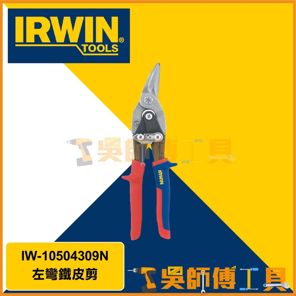 美國 握手牌 IRWIN 101G IW-10504309N 10吋 左彎鐵皮剪