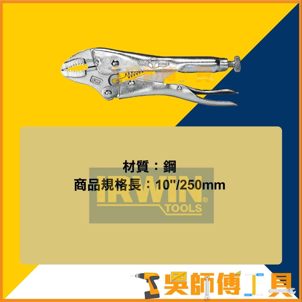 美國握手牌 IRWIN IW-10WR-T0502EL4 10吋萬能鉗/鉗口寬 1-7/8吋 鉗子
