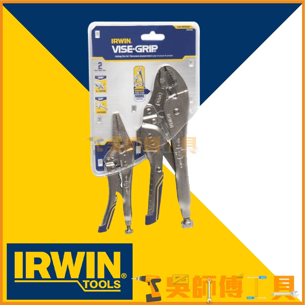 美國握手牌 IRWIN VISE-GRIP 快速釋放大力鉗兩支組 10WR+6LN 尖嘴+曲嘴型萬能鉗