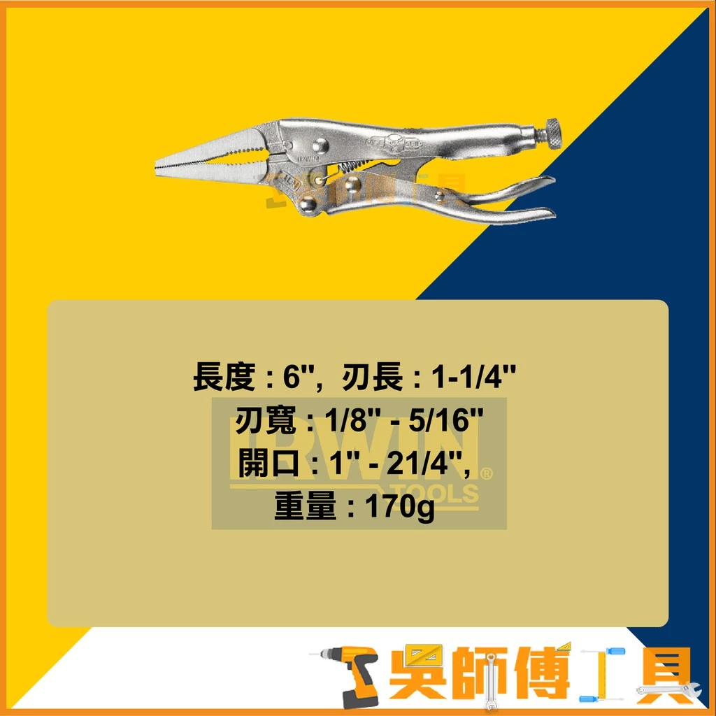 美國握手牌 IRWIN IW-6LN-T1402EL4 6LN 6吋握手牌萬能鉗/尖嘴型/萬能夾/萬能鉗